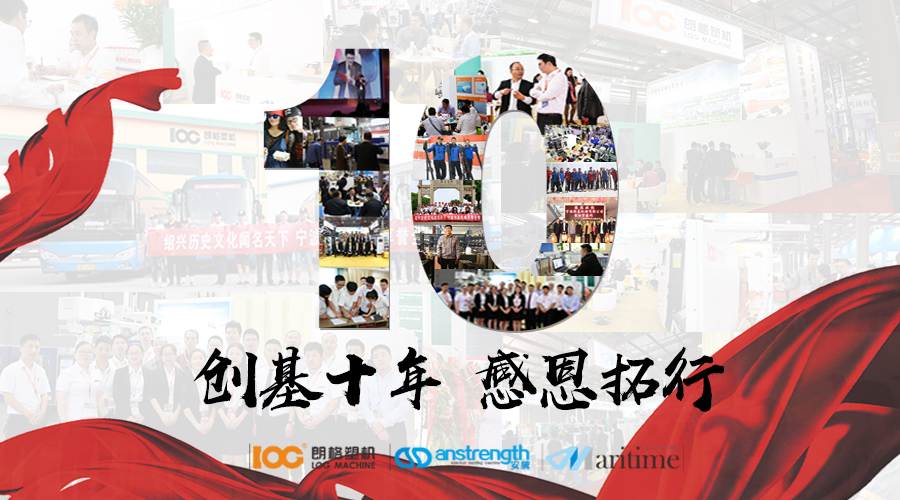 創(chuàng)基“十年，感恩拓行”年會慶典