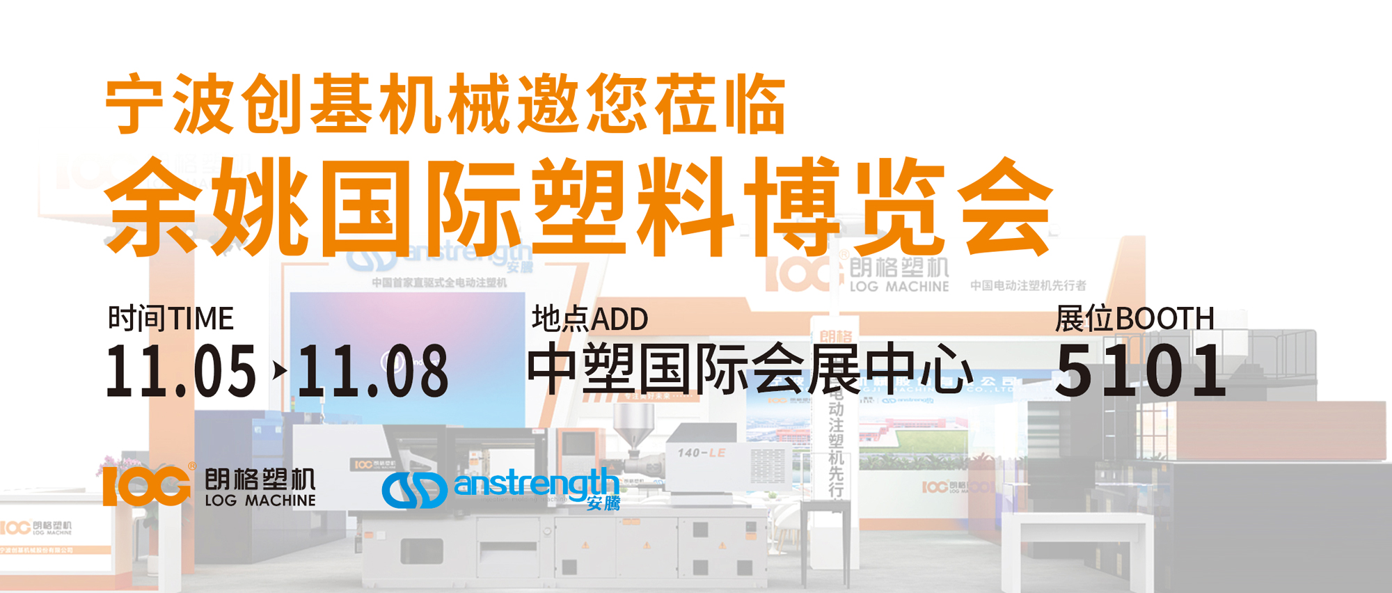 [創(chuàng)基展會(huì)預(yù)告]2024余姚國(guó)際塑料博覽會(huì)