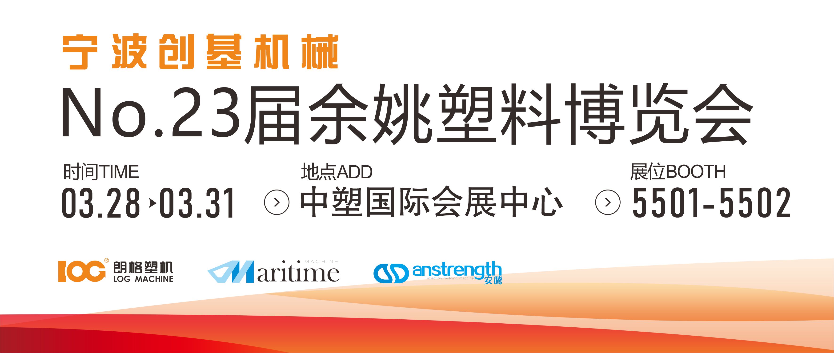 [創(chuàng)基展會(huì)預(yù)告]2023第二十三屆中國(guó)（余姚）塑料博覽會(huì)