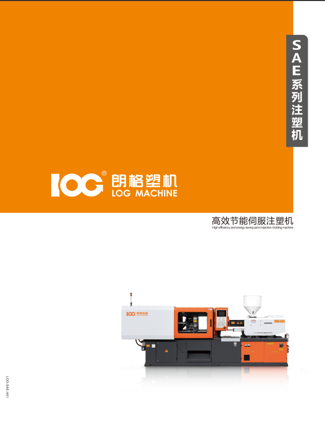 2024朗格SAE系列伺服節(jié)能注塑機(jī)