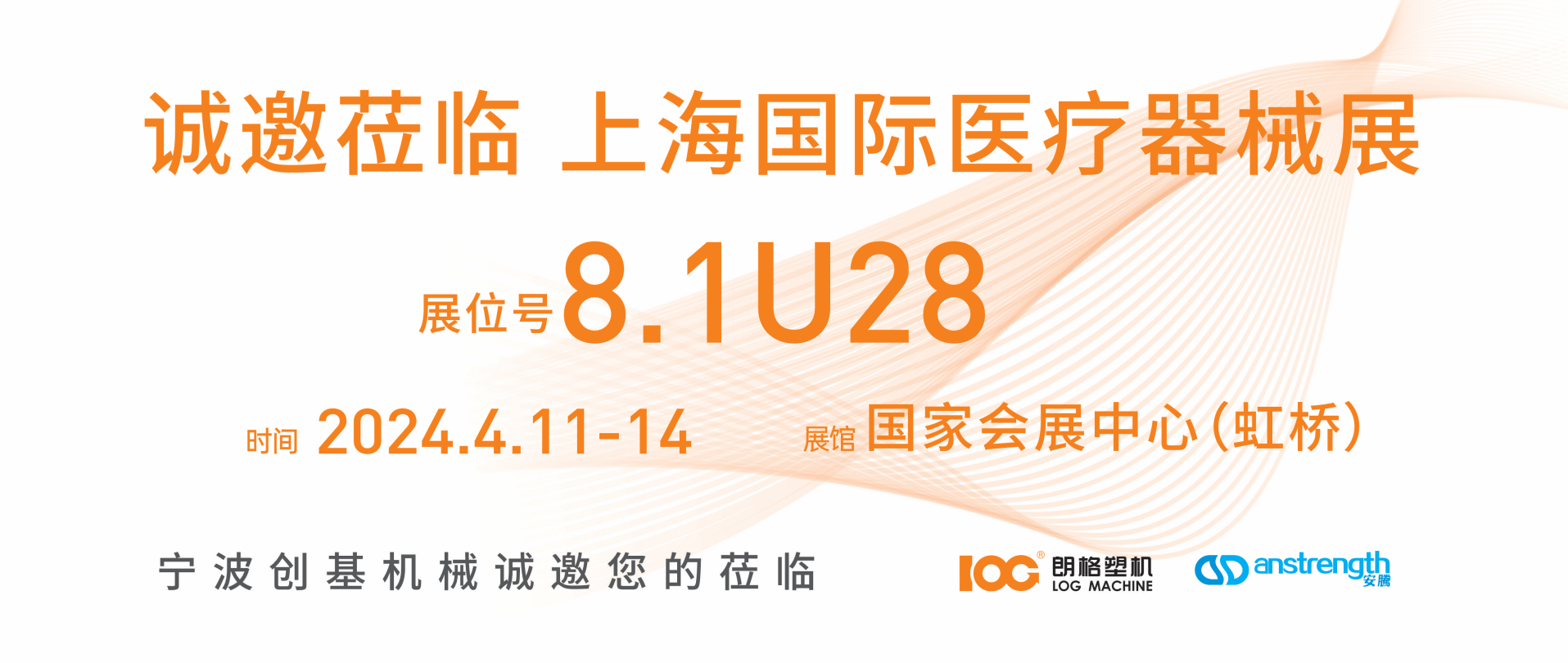 [創(chuàng)基展會(huì)預(yù)告]2024上海國(guó)際醫(yī)療器械展